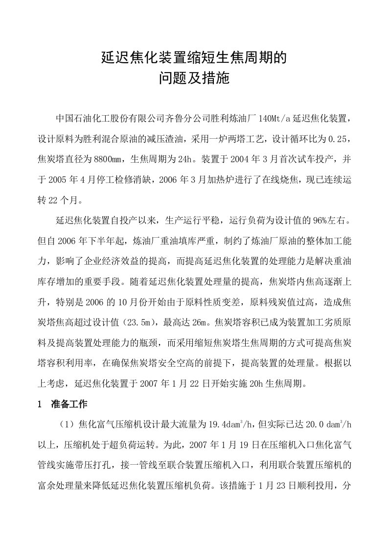 延迟焦化装置缩短生焦周期的问题及措施