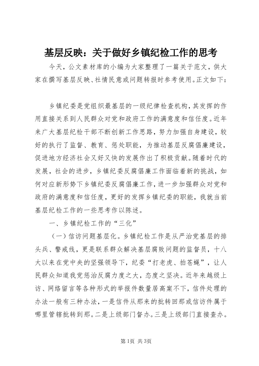 基层反映：关于做好乡镇纪检工作的思考