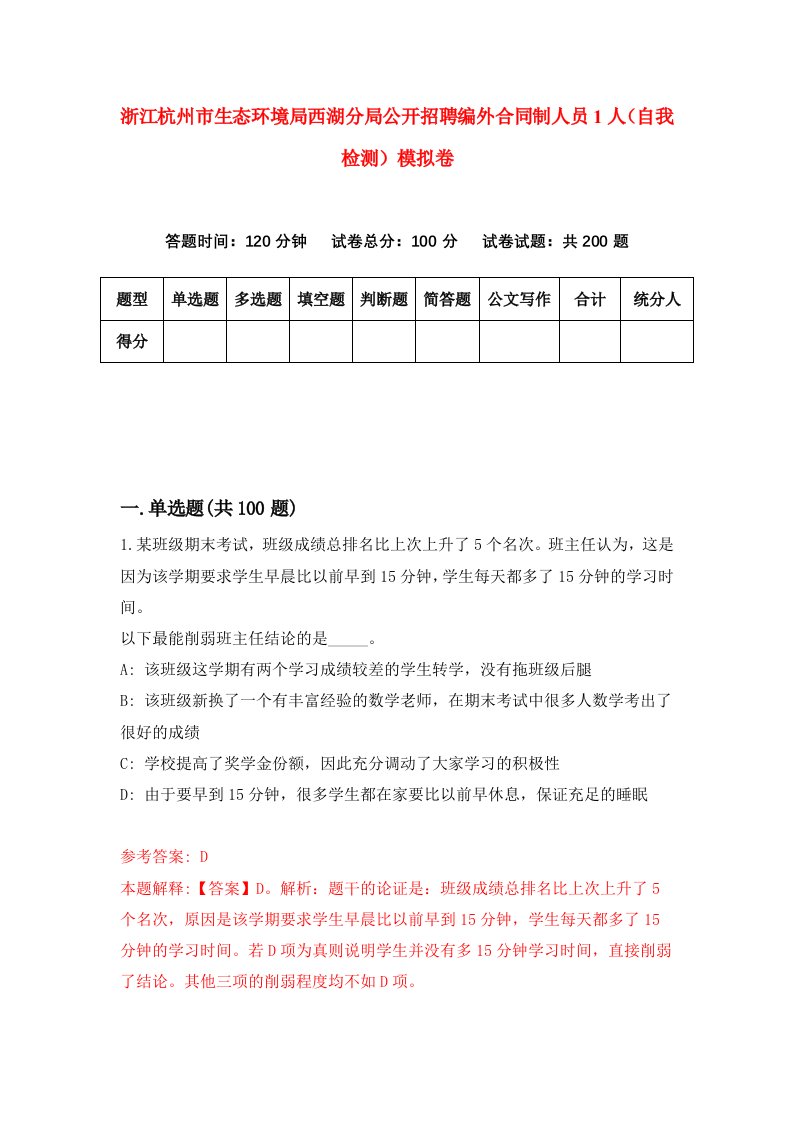 浙江杭州市生态环境局西湖分局公开招聘编外合同制人员1人自我检测模拟卷第2版