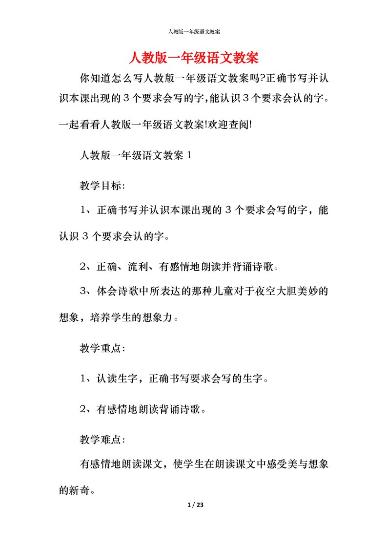 人教版一年级语文教案