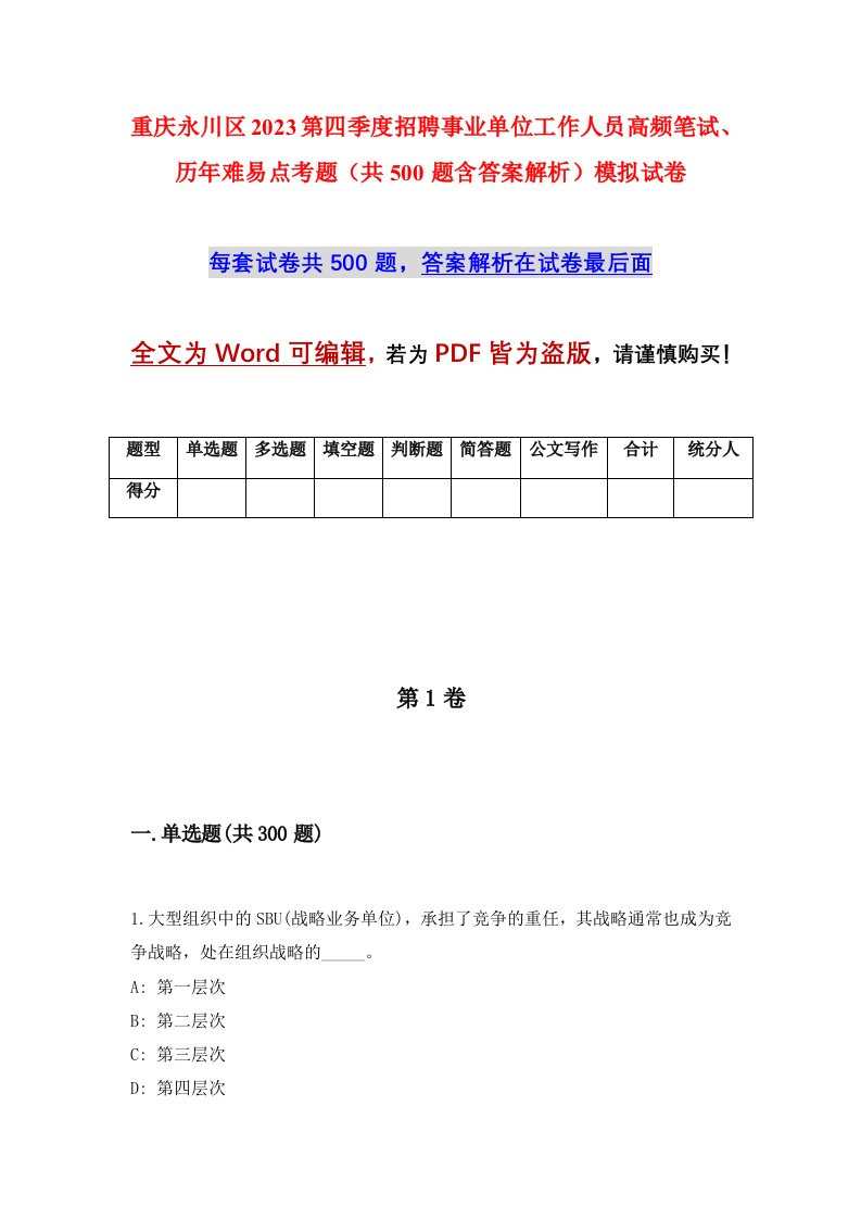 重庆永川区2023第四季度招聘事业单位工作人员高频笔试历年难易点考题共500题含答案解析模拟试卷