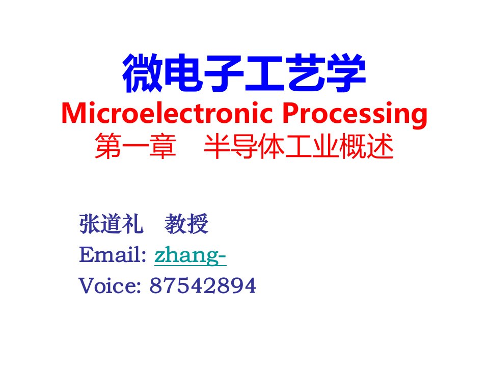 半导体工业概述