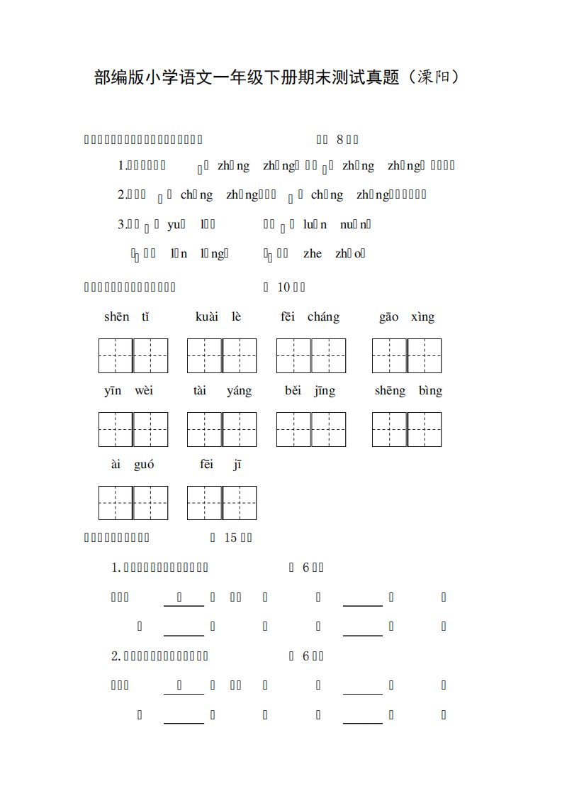 部编小学语文一下册期末测试真题(五)