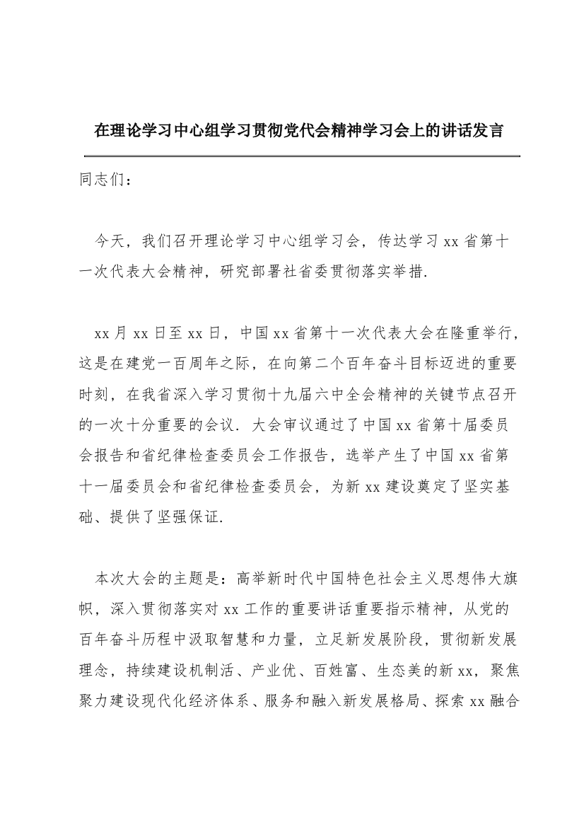 在理论学习中心组学习贯彻党代会精神学习会上的讲话发言