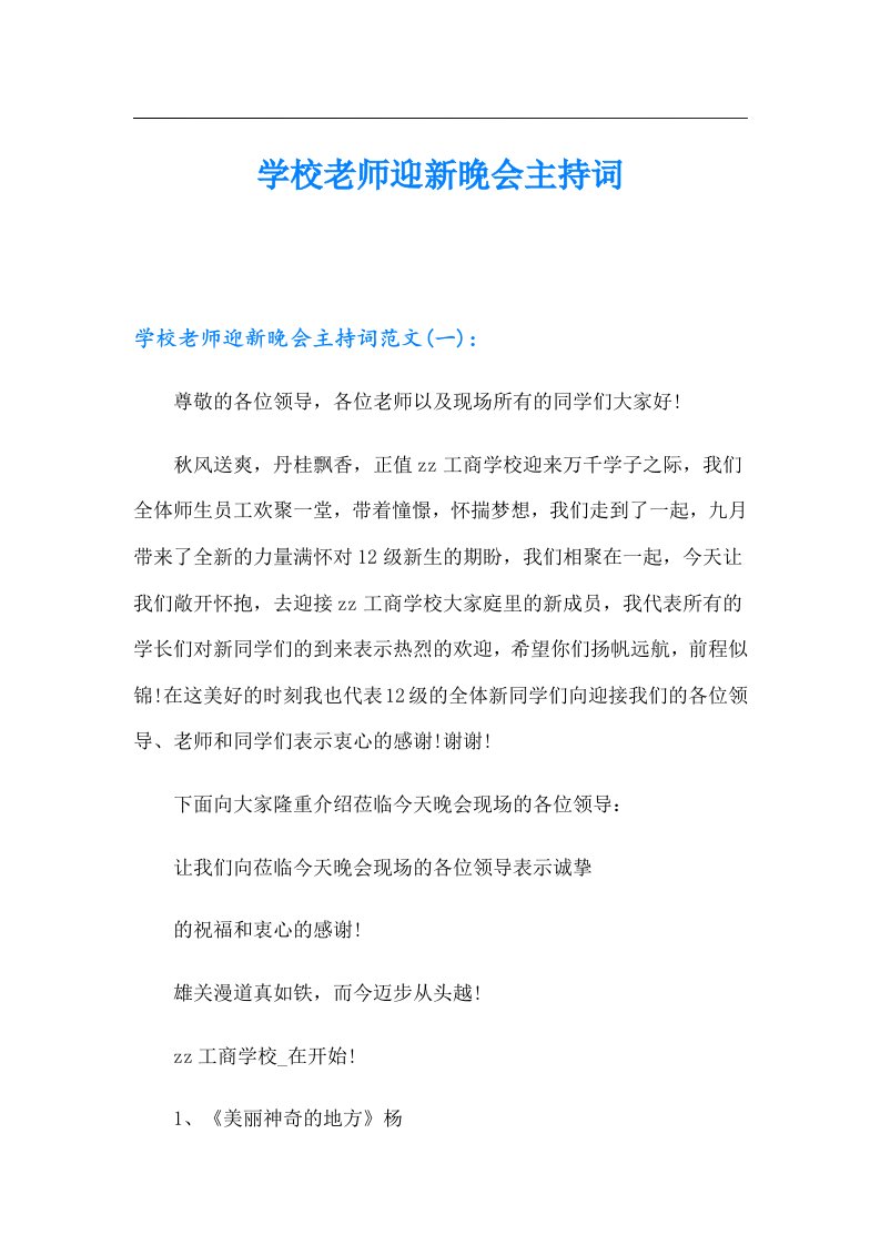 学校老师迎新晚会主持词