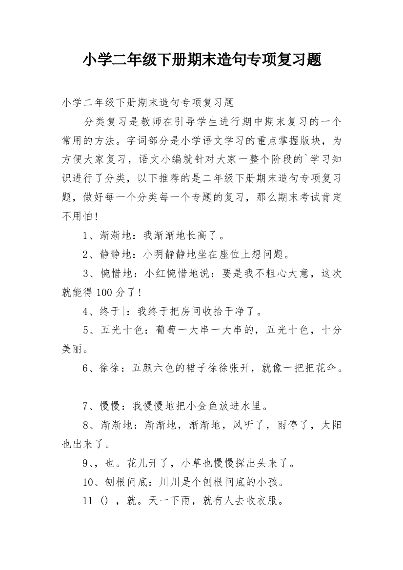 小学二年级下册期末造句专项复习题