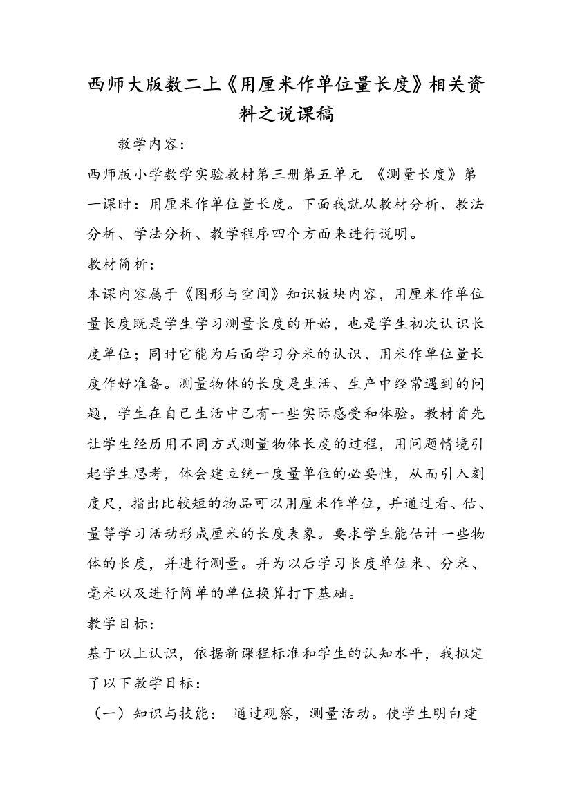 西师大版数二上《用厘米作单位量长度》相关资料之说课稿