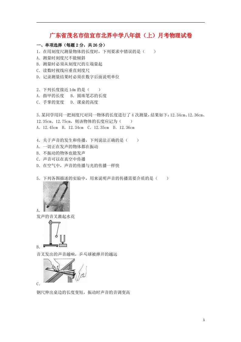 广东省茂名市信宜市北界中学八级物理上学期12月月考试题（含解析）