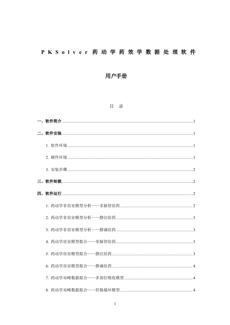 PKSolver药动学药效学数据处理软件