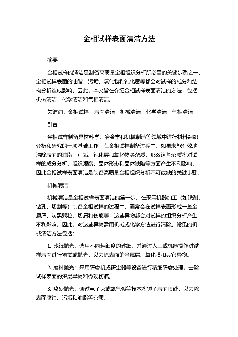 金相试样表面清洁方法