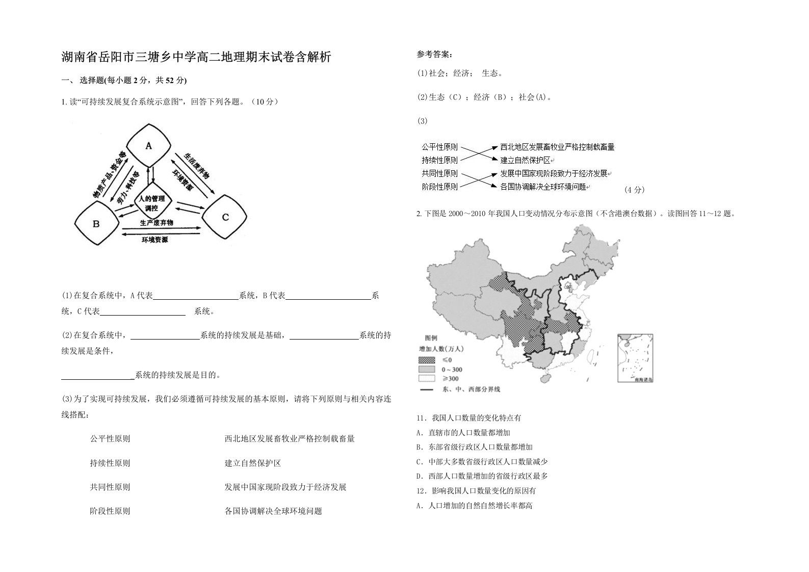 湖南省岳阳市三塘乡中学高二地理期末试卷含解析