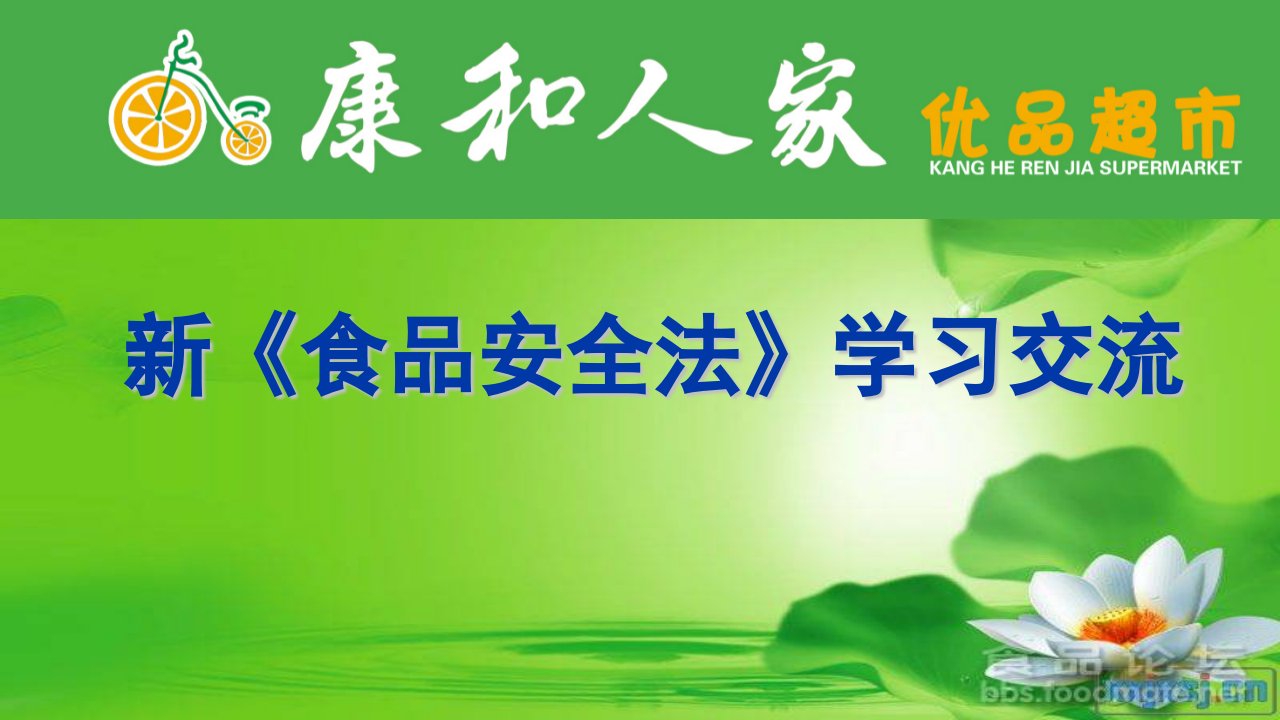 新《食品安全法》ppt