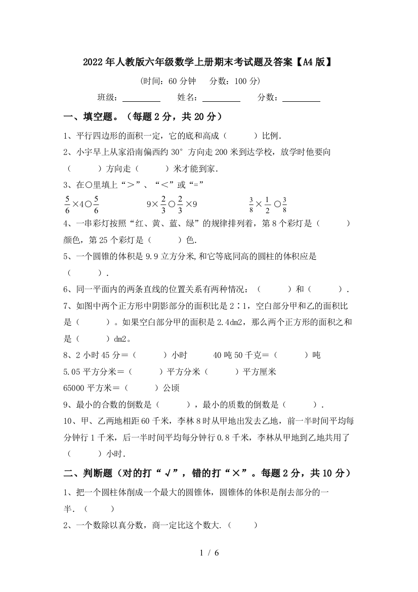 2022年人教版六年级数学上册期末考试题及答案【A4版】