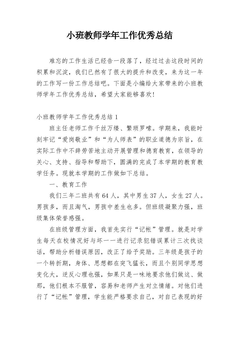 小班教师学年工作优秀总结