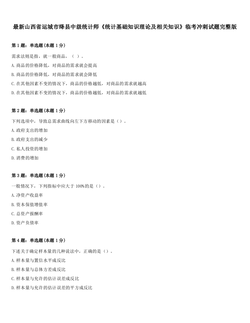 最新山西省运城市绛县中级统计师《统计基础知识理论及相关知识》临考冲刺试题完整版