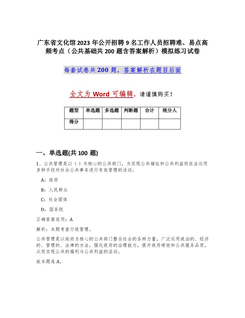 广东省文化馆2023年公开招聘9名工作人员招聘难易点高频考点公共基础共200题含答案解析模拟练习试卷