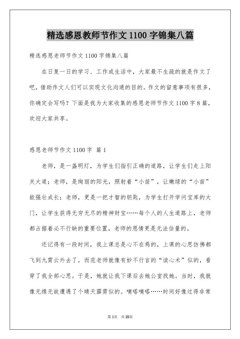 感恩教师节作文1100字锦集八篇