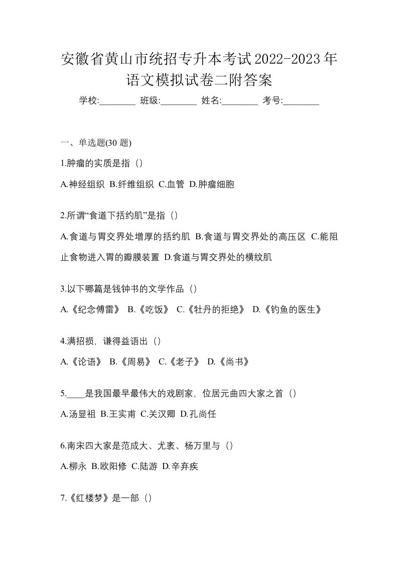 安徽省黄山市统招专升本考试2022-2023年语文模拟试卷二附答案