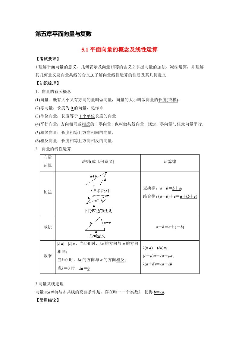 2023年高考数学理一轮复习教学案第5章5.1平面向量的概念及线性运算