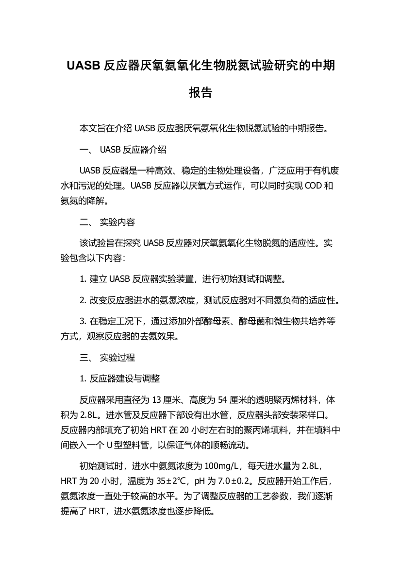 UASB反应器厌氧氨氧化生物脱氮试验研究的中期报告