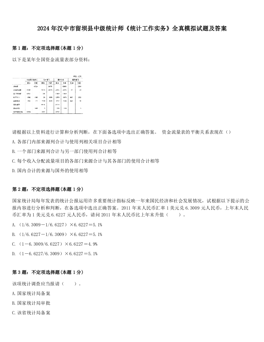 2024年汉中市留坝县中级统计师《统计工作实务》全真模拟试题及答案