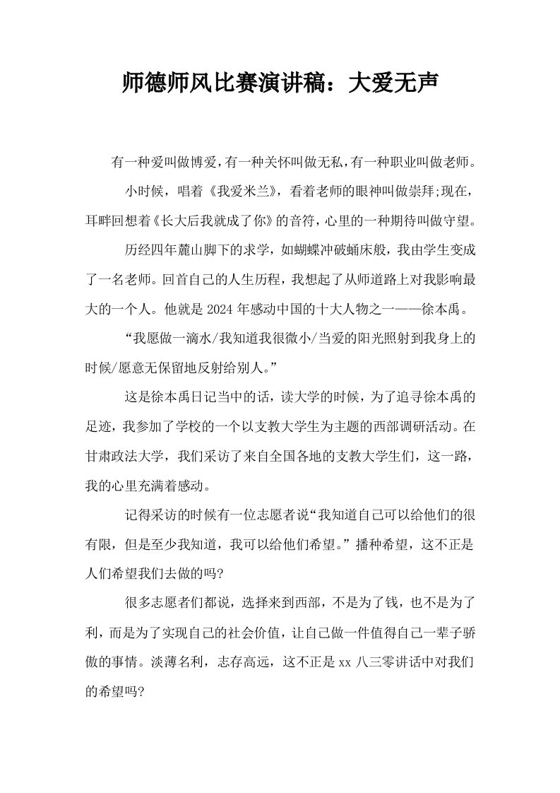 师德师风比赛演讲稿大爱无声