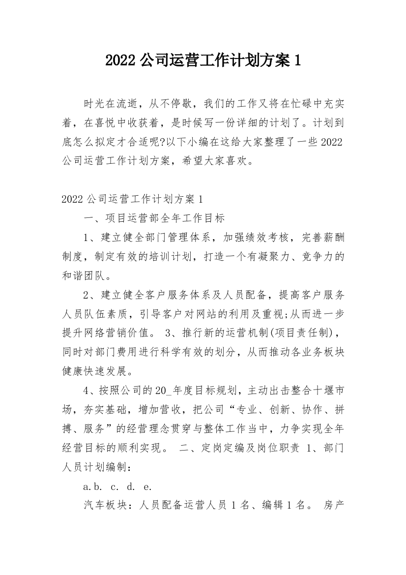 2022公司运营工作计划方案1