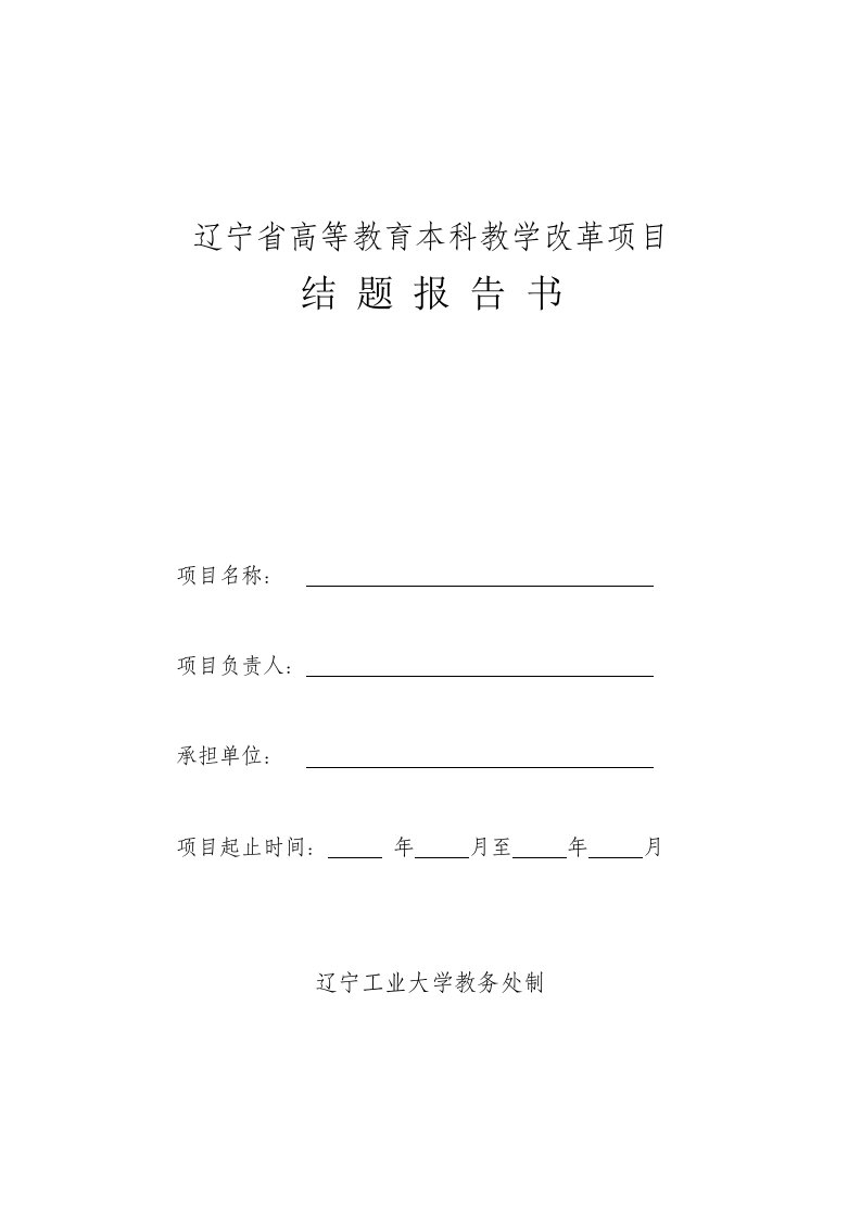 辽宁省高等教育本科教学改革项目结题报告书