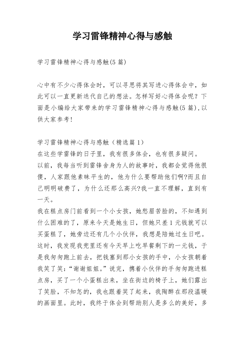 学习雷锋精神心得与感触