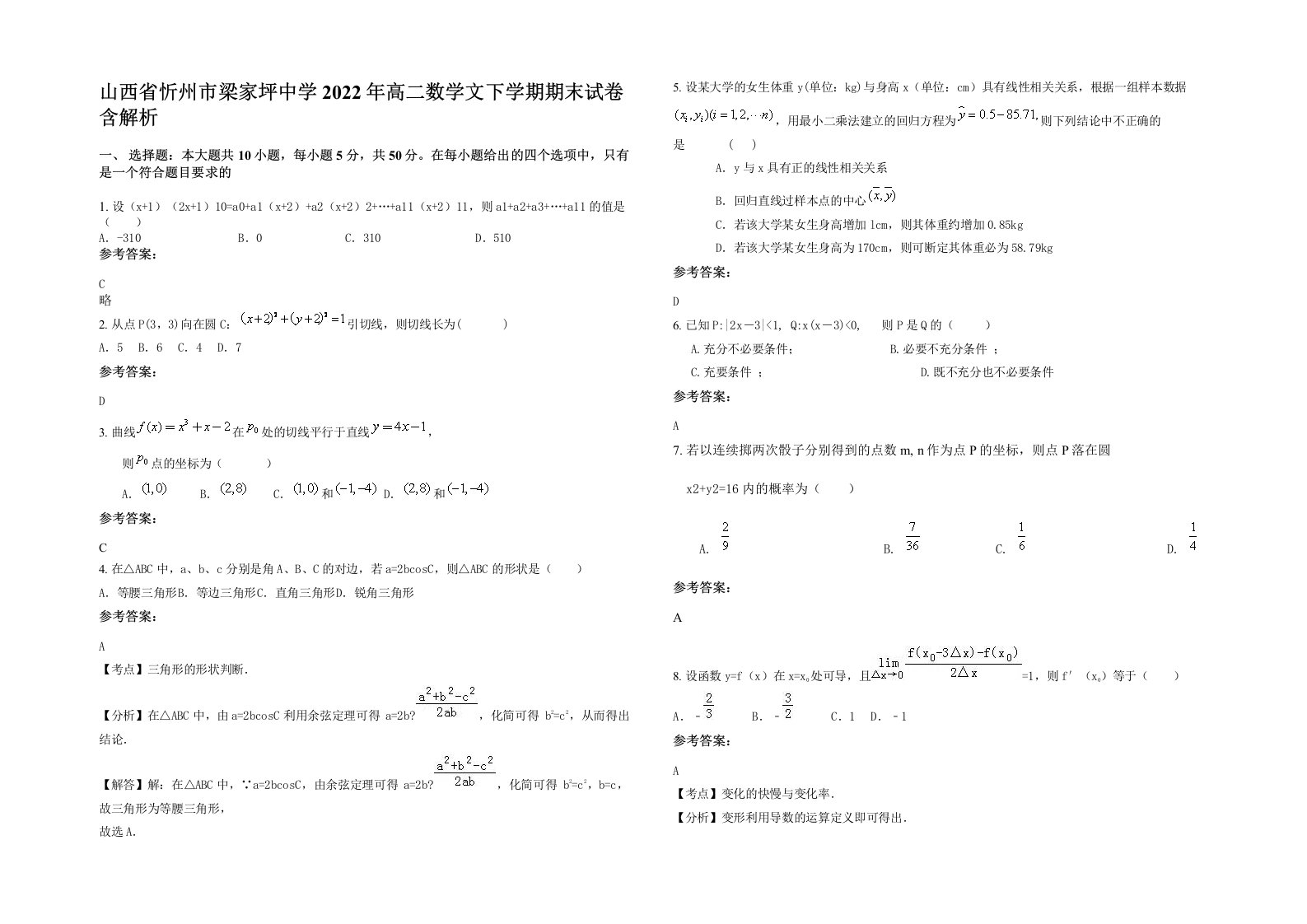 山西省忻州市梁家坪中学2022年高二数学文下学期期末试卷含解析