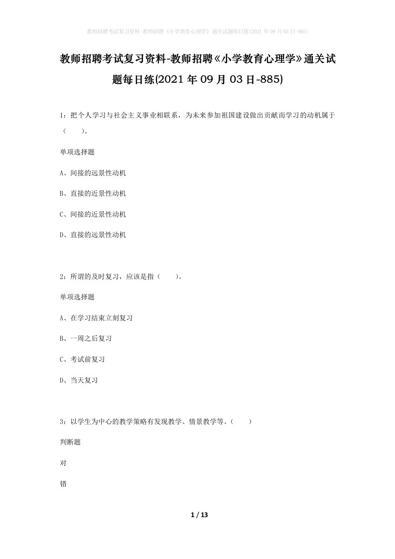 教师招聘考试复习资料-教师招聘小学教育心理学通关试题每日练2021年09月03日-885