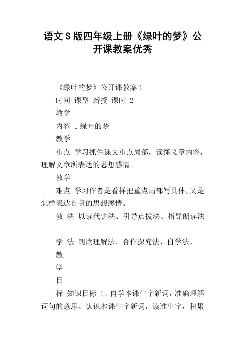 语文s版四年级上册绿叶的梦公开课教案优秀