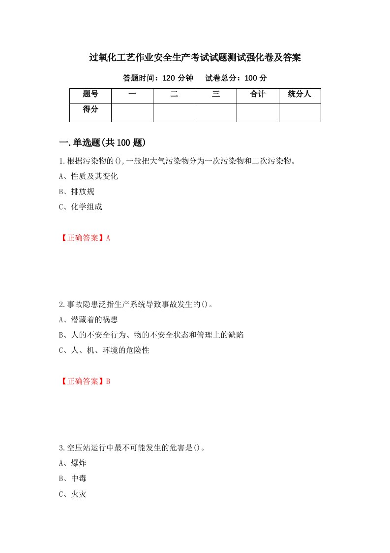 过氧化工艺作业安全生产考试试题测试强化卷及答案14