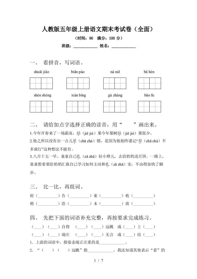 人教版五年级上册语文期末考试卷(全面)