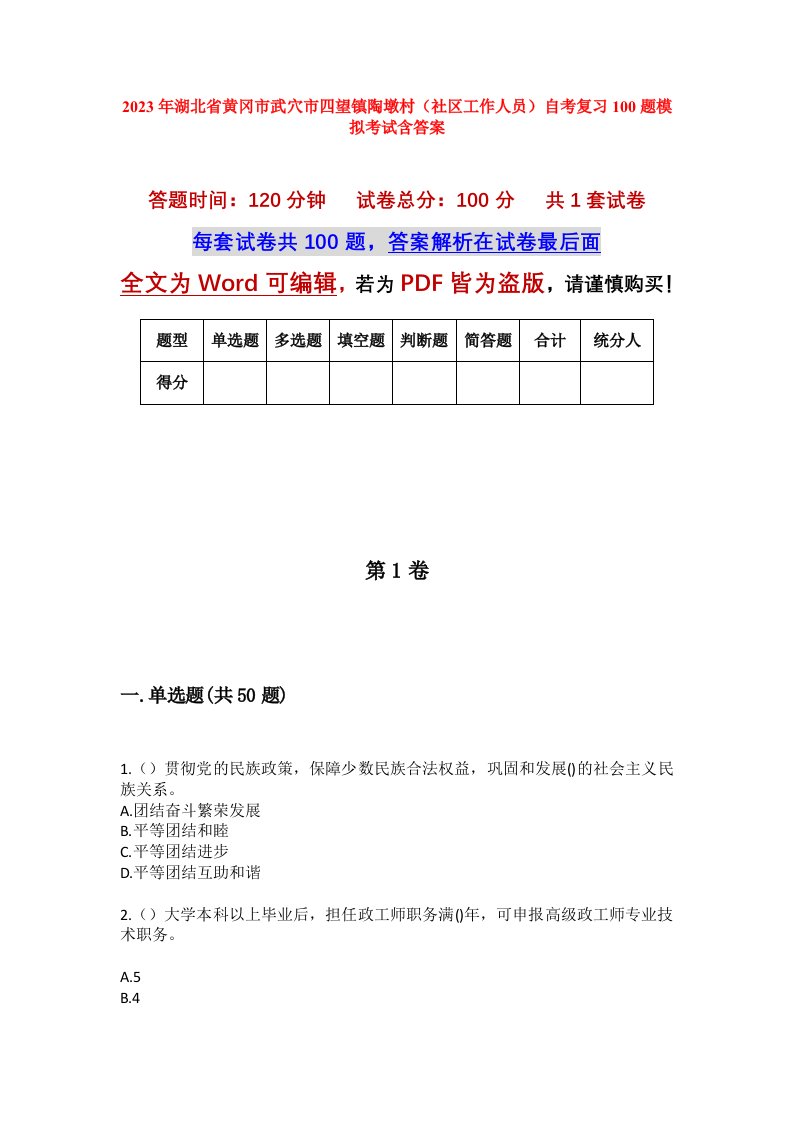 2023年湖北省黄冈市武穴市四望镇陶墩村社区工作人员自考复习100题模拟考试含答案