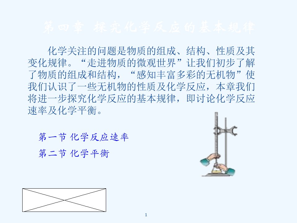 化学医药卫生类课件第四章探究化学反应的基本规律高教版