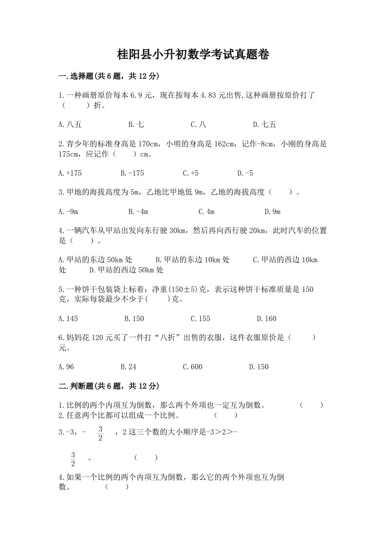 桂阳县小升初数学考试真题卷含答案