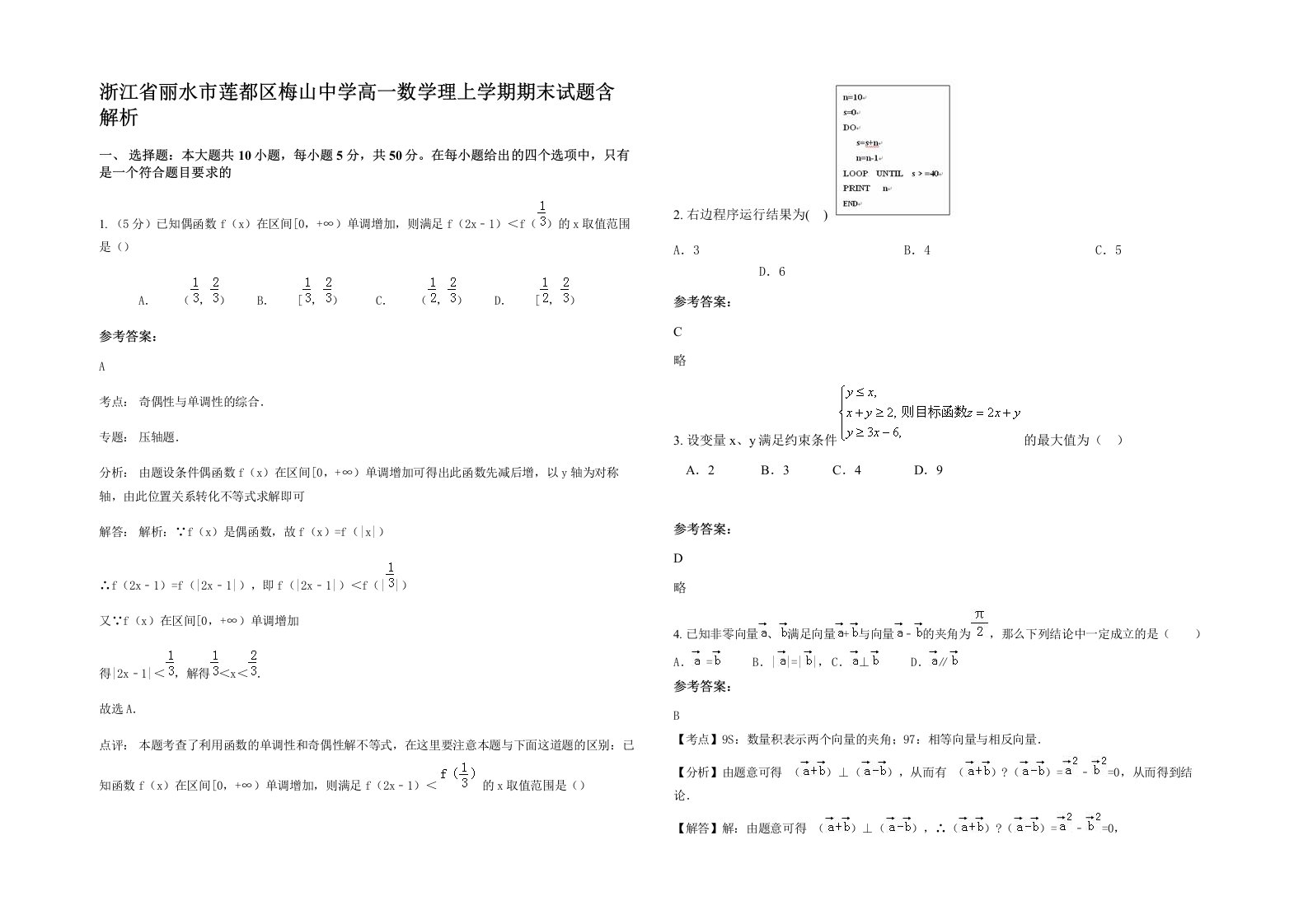 浙江省丽水市莲都区梅山中学高一数学理上学期期末试题含解析