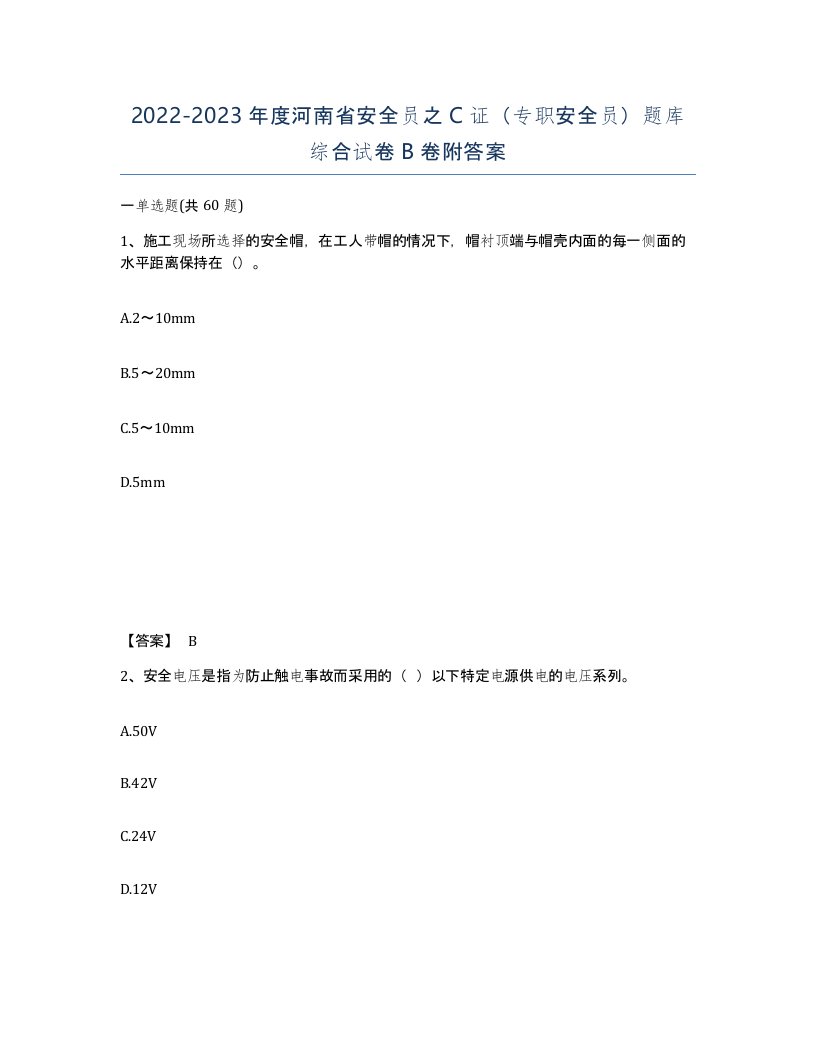 2022-2023年度河南省安全员之C证专职安全员题库综合试卷B卷附答案