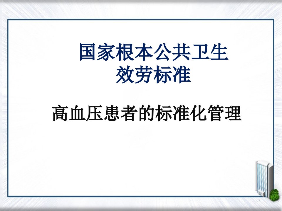 高血压患者的规范化管理ppt课件