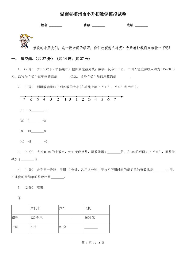 湖南省郴州市小升初数学模拟试卷