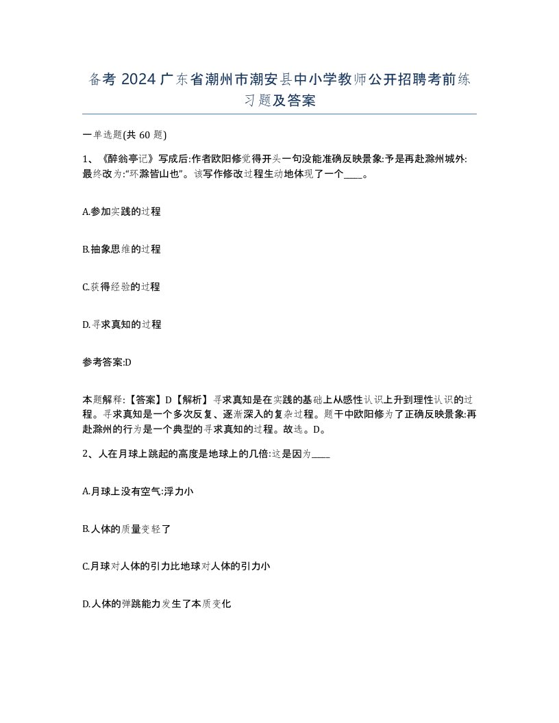 备考2024广东省潮州市潮安县中小学教师公开招聘考前练习题及答案