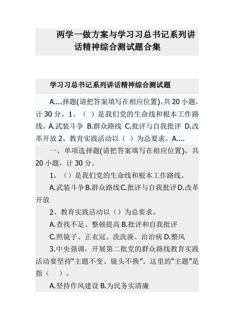 两学一做方案与学习习总书记系列讲话精神综合测试题合集