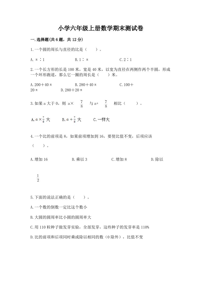 小学六年级上册数学期末测试卷含答案（b卷）