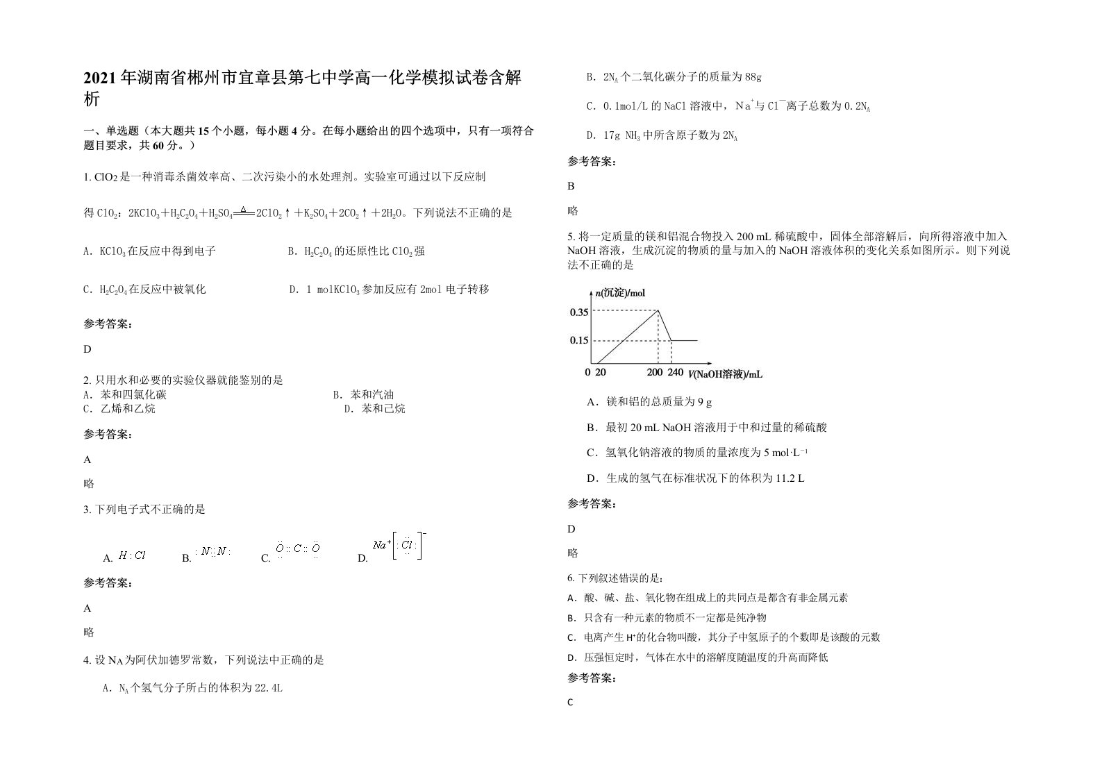 2021年湖南省郴州市宜章县第七中学高一化学模拟试卷含解析