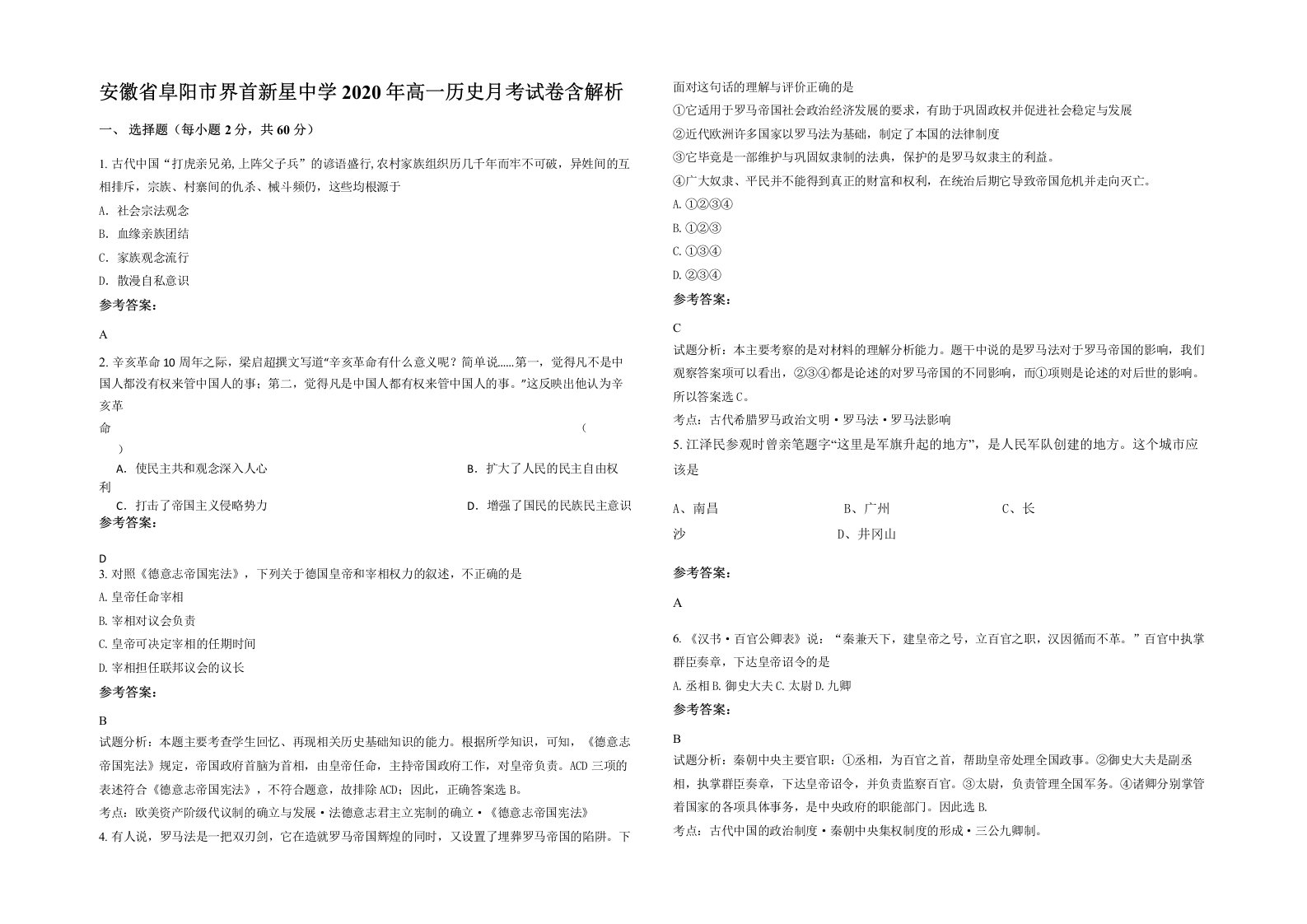 安徽省阜阳市界首新星中学2020年高一历史月考试卷含解析