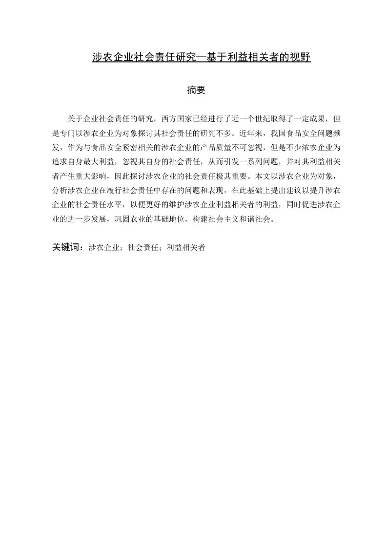 涉农企业社会责任研究—基于利益相关者的视野