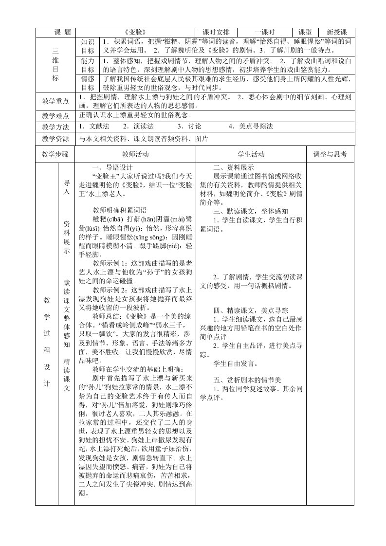 《变脸》表格式教案