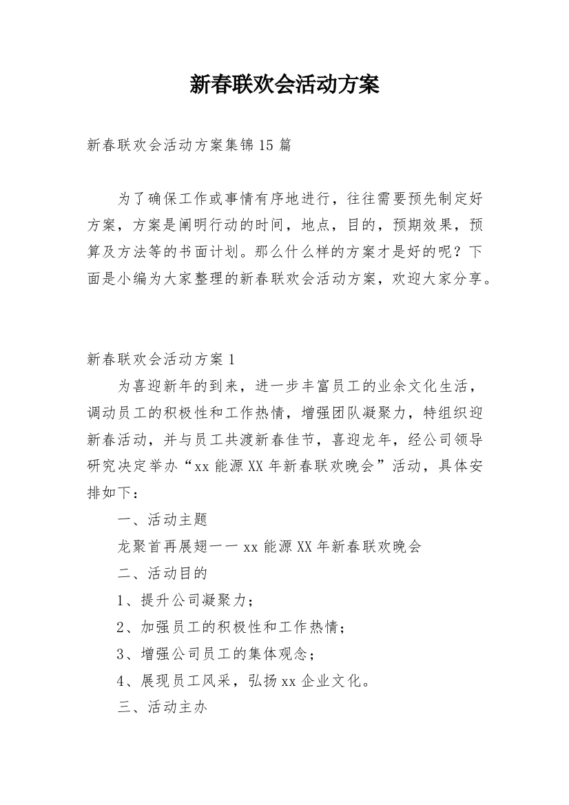 新春联欢会活动方案_3