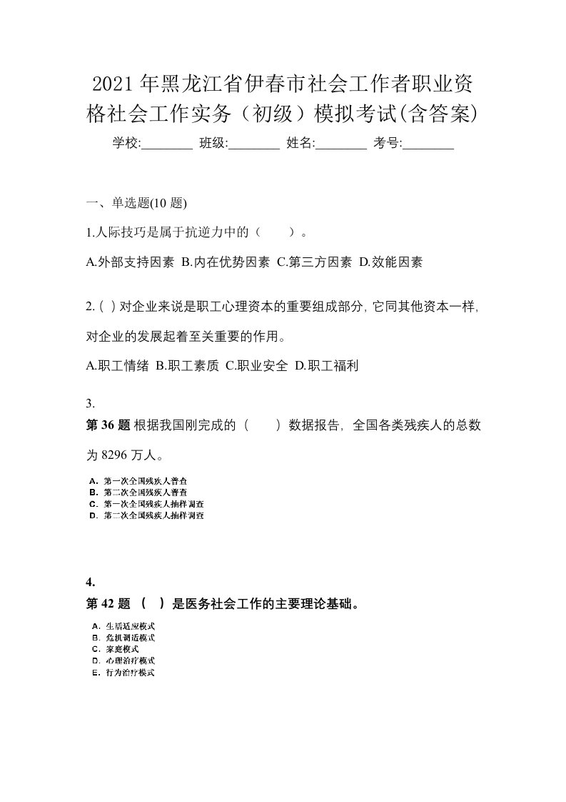 2021年黑龙江省伊春市社会工作者职业资格社会工作实务初级模拟考试含答案